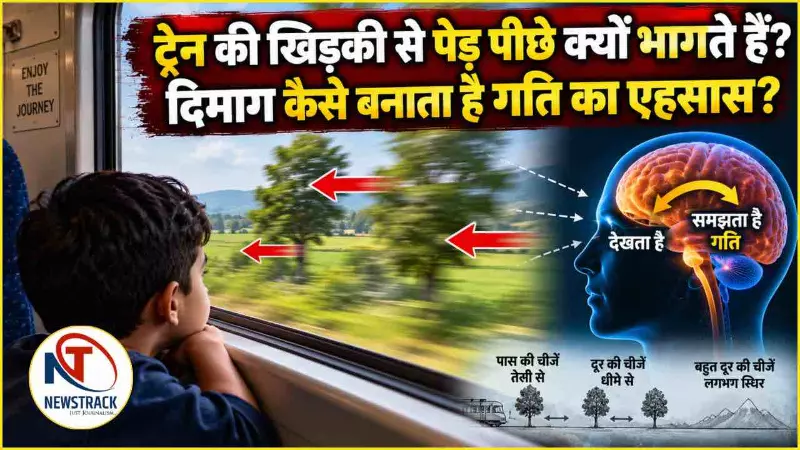 Train Me Ped Piche Kyon Bhagte Hain Explained