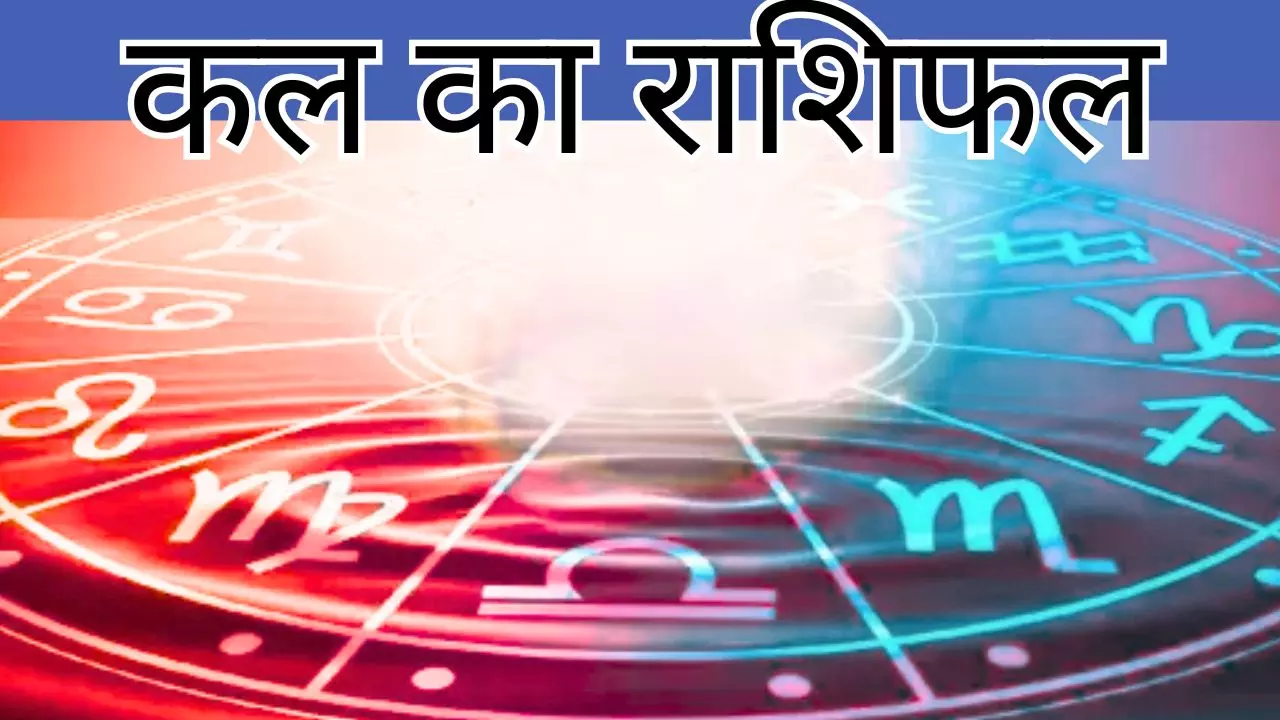 Kal ka Rashifal 21 September 2026: आनेवाला कल 21 सितंबर इन राशियों का बिगड़ेगा, जानिए कल का राशिफल Kal ka Rashifal 21 September 2026: आनेवाला कल 21 सितंबर इन राशियों का बिगड़ेगा, जानिए कल का राशिफल