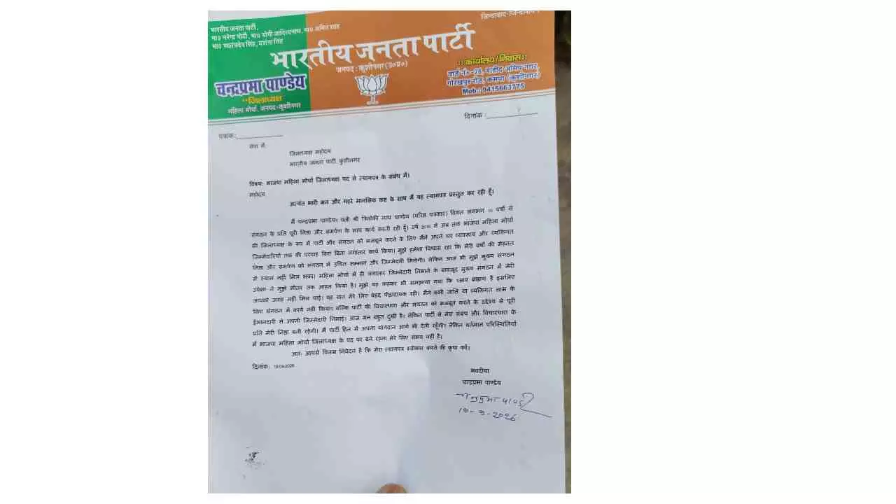 Kushinagar News:भाजपा महिला मोर्चा कुशीनगर की जिलाध्यक्ष चंद्रप्रभा पांडेय ने दिया इस्तीफा, बताई वजह Kushinagar News:भाजपा महिला मोर्चा कुशीनगर की जिलाध्यक्ष चंद्रप्रभा पांडेय ने दिया इस्तीफा, बताई वजह