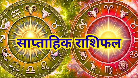 Saptahik Rashifal 21to27 September: इस सप्ताह किन राशियों का पलड़ा रहेगा भारी? जाने साप्ताहिक राशिफल