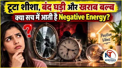 Ghar Me Kya Na Rakhe: टूटा शीशा, बंद घड़ी और खराब बल्ब से आती है नकारात्मक ऊर्जा? जानिए विज्ञान