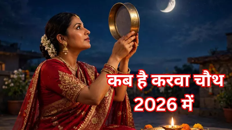 Karva Chauth kab hai 2026 mein Date and Time : कब है करवा चौथ 2026 में, जानें यहां कब दिखेगा चांद