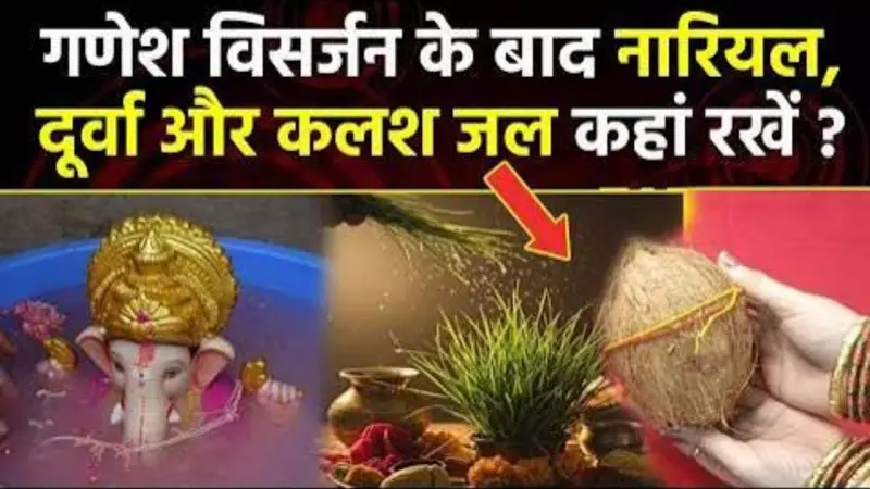 Ganesh Visarjan 2026: What to Do With Flowers, Clothes and Puja Items