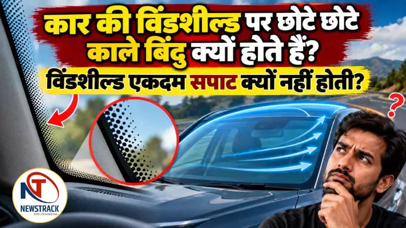 Car Windshield Technology Explained in Hindi
