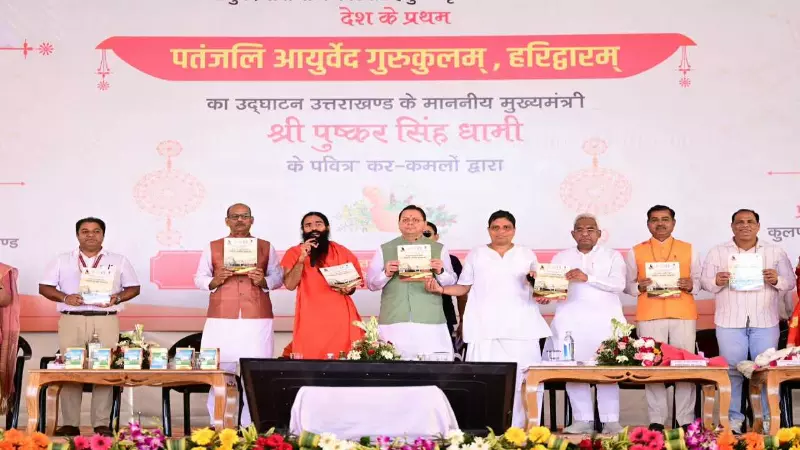 Uttarakhand News: हरिद्वार में प्रथम पतंजलि आयुर्वेद गुरुकुलम् का शुभारंभ, धामी बोले- भारतीय ज्ञान परंपरा का बनेगा केंद्र Uttarakhand News: हरिद्वार में प्रथम पतंजलि आयुर्वेद गुरुकुलम् का शुभारंभ, धामी बोले- भारतीय ज्ञान परंपरा का बनेगा केंद्र