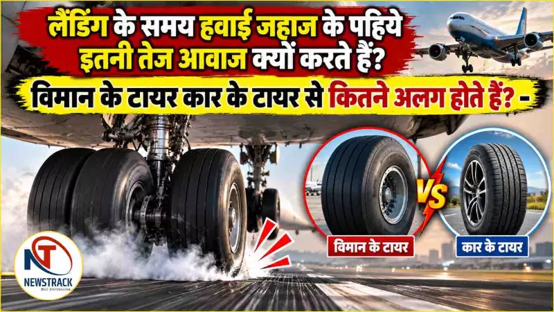 Airplane Landing Tyre Noise Explained in Hindi Airplane Landing Tyre Noise Explained in Hindi
