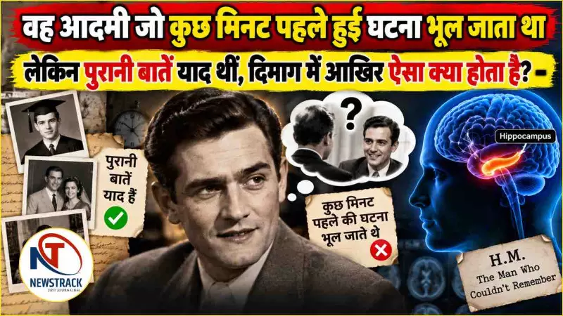 Henry Molaison Memory Loss Case Explained in Hindi Henry Molaison Memory Loss Case Explained in Hindi