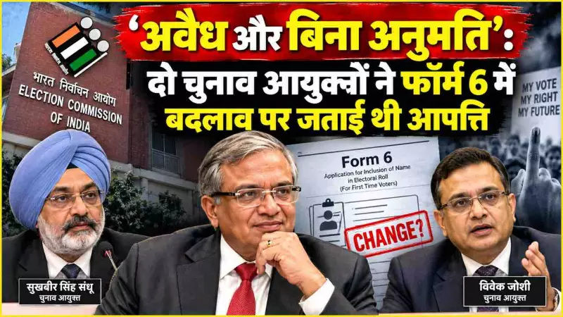 SIR Form 6: फॉर्म 6 में बदलाव पर दो चुनाव आयुक्तों ने क्यों जताई आपत्ति? SIR से जुड़ा पूरा विवाद SIR Form 6: फॉर्म 6 में बदलाव पर दो चुनाव आयुक्तों ने क्यों जताई आपत्ति? SIR से जुड़ा पूरा विवाद
