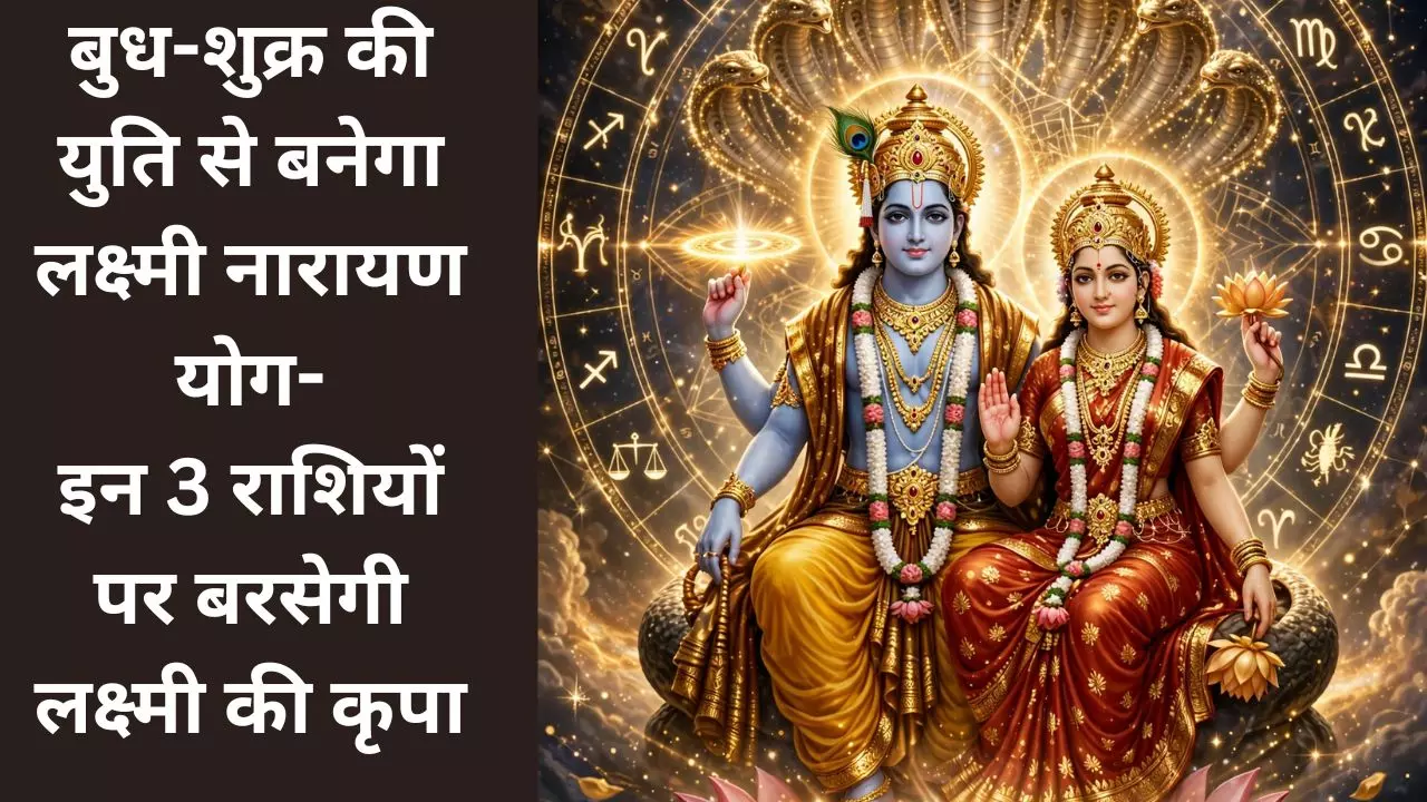 Lakshmi Narayan Yog : 26 सितंबर की रात के बाद बदल जाएगा खेल! इन राशियों पर रखें नजर, होगा बड़ा बदलाव Lakshmi Narayan Yog : 26 सितंबर की रात के बाद बदल जाएगा खेल! इन राशियों पर रखें नजर, होगा बड़ा बदलाव