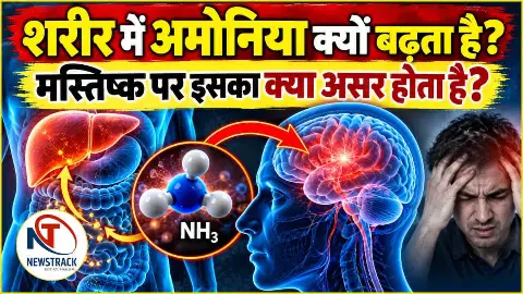 Ammonia Brain Effects Explained in Hindi