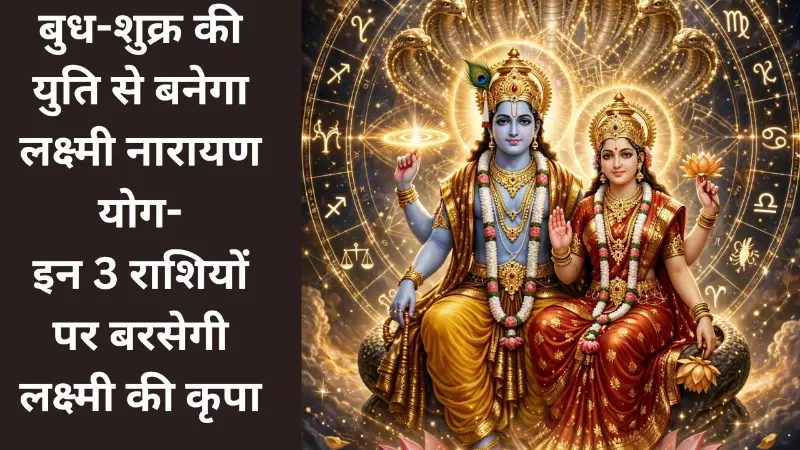 Lakshmi Narayan Yog : 26 सितंबर की रात के बाद बदल जाएगा खेल! इन राशियों पर रखें नजर, होगा बड़ा बदलाव Lakshmi Narayan Yog : 26 सितंबर की रात के बाद बदल जाएगा खेल! इन राशियों पर रखें नजर, होगा बड़ा बदलाव