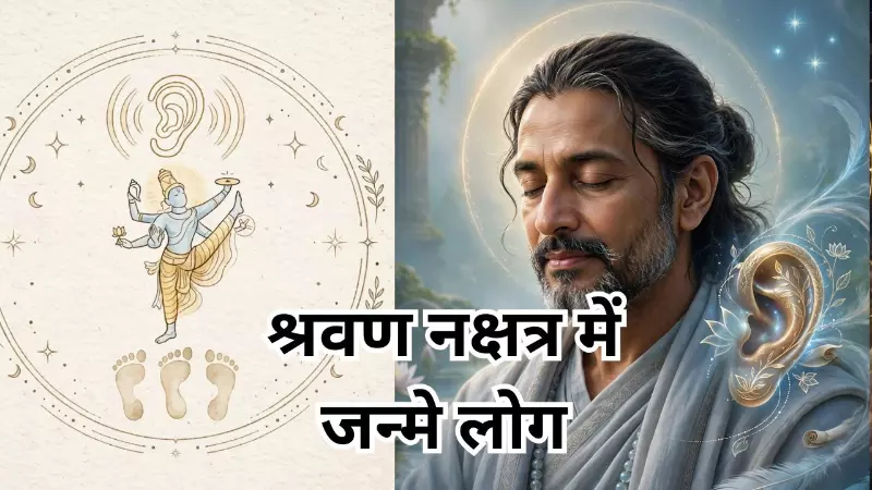 श्रवण नक्षत्र में जन्मे लोगों में हैं ये खास खूबियां, जानें कैसा होता है स्वभाव, Shravana Nakshatra श्रवण नक्षत्र में जन्मे लोगों में हैं ये खास खूबियां, जानें कैसा होता है स्वभाव, Shravana Nakshatra