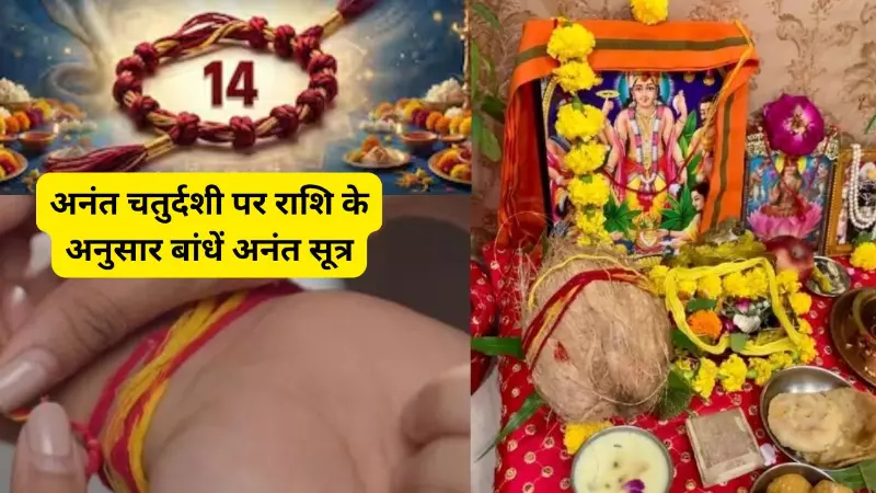 Anant Chaturdashi पर राशि के हिसाब से बांधें इस रंग का डोरा, बदल सकती है किस्मत की चाल! Anant Chaturdashi पर राशि के हिसाब से बांधें इस रंग का डोरा, बदल सकती है किस्मत की चाल!