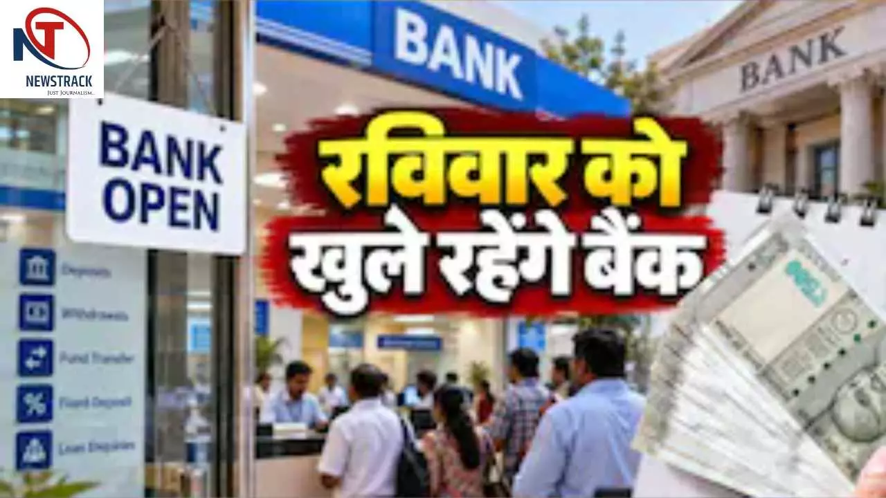 Chandauli News: हड़ताल के बीच रविवार को खुलेंगे बैंक, आम जनता को मिलेगी बड़ी राहत Chandauli News: हड़ताल के बीच रविवार को खुलेंगे बैंक, आम जनता को मिलेगी बड़ी राहत