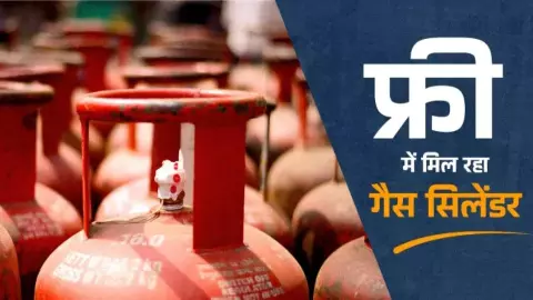 Free LPG Cylinder Scheme 2026 Free LPG Cylinder Scheme 2026
