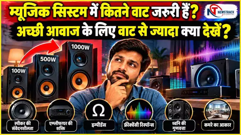 Music System Watt Speaker Wattage Explained in Hindi Music System Watt Speaker Wattage Explained in Hindi