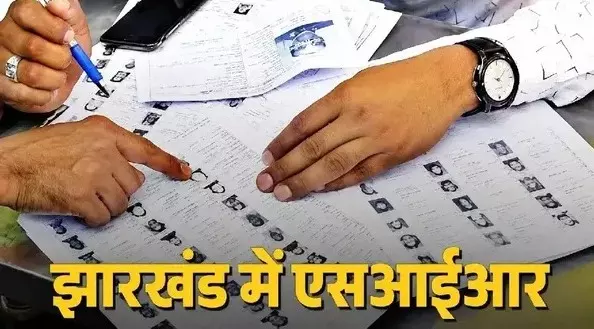 Jharkhand: देवघर में Voter List का बड़ा खेल! 46 आवेदकों के दस्तावेज निकले संदिग्ध, होगी कानूनी कार्रवाई Jharkhand: देवघर में Voter List का बड़ा खेल! 46 आवेदकों के दस्तावेज निकले संदिग्ध, होगी कानूनी कार्रवाई