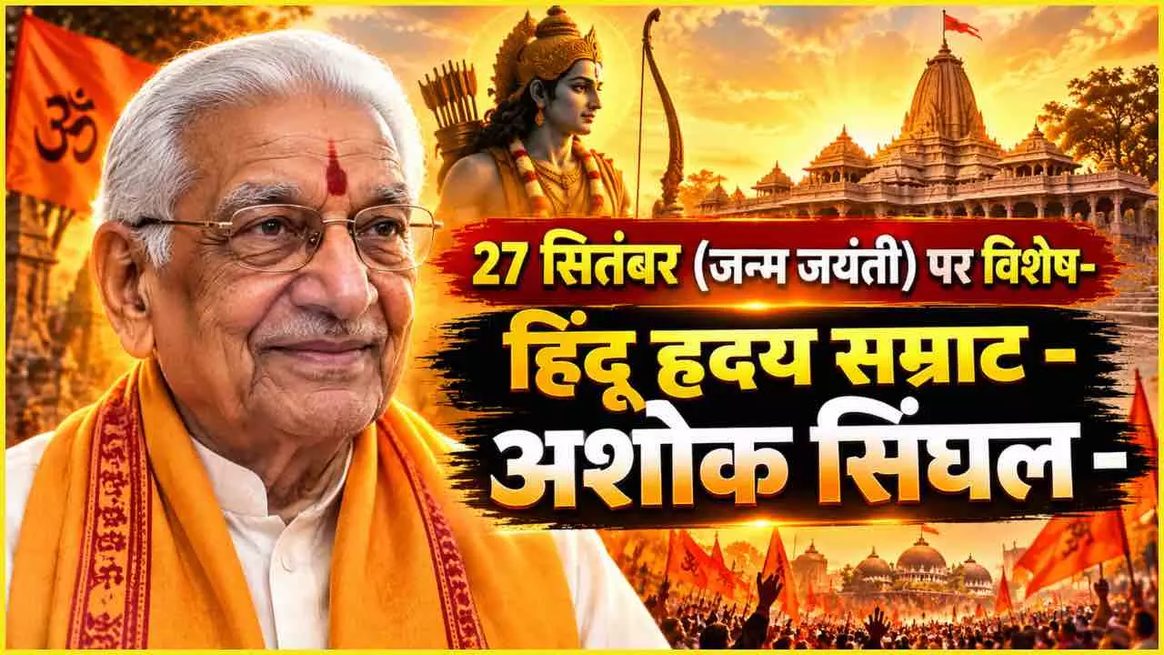 Ashok Singhal Jayanti Ashok Singhal Birth Anniversary Explained in Hindi Ashok Singhal Jayanti Ashok Singhal Birth Anniversary Explained in Hindi