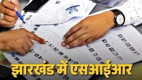 Jharkhand: देवघर में Voter List का बड़ा खेल! 46 आवेदकों के दस्तावेज निकले संदिग्ध, होगी कानूनी कार्रवाई Jharkhand: देवघर में Voter List का बड़ा खेल! 46 आवेदकों के दस्तावेज निकले संदिग्ध, होगी कानूनी कार्रवाई