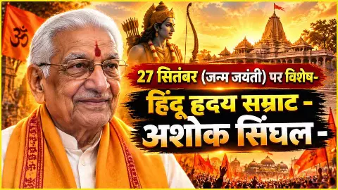 Ashok Singhal Jayanti Ashok Singhal Birth Anniversary Explained in Hindi Ashok Singhal Jayanti Ashok Singhal Birth Anniversary Explained in Hindi