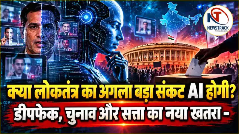 AI and Democracy: क्या लोकतंत्र का अगला बड़ा संकट AI होगी? डीपफेक, चुनाव और सत्ता का नया खतरा AI and Democracy: क्या लोकतंत्र का अगला बड़ा संकट AI होगी? डीपफेक, चुनाव और सत्ता का नया खतरा