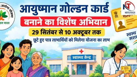 Balrampur News: बलरामपुर में 10 दिन चलेगा आयुष्मान गोल्डन कार्ड अभियान, 29 सितंबर से बनेंगे कार्ड Balrampur News: बलरामपुर में 10 दिन चलेगा आयुष्मान गोल्डन कार्ड अभियान, 29 सितंबर से बनेंगे कार्ड