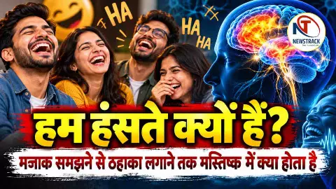 Why Do We Laugh Science of Laughter Explained in Hindi Why Do We Laugh Science of Laughter Explained in Hindi
