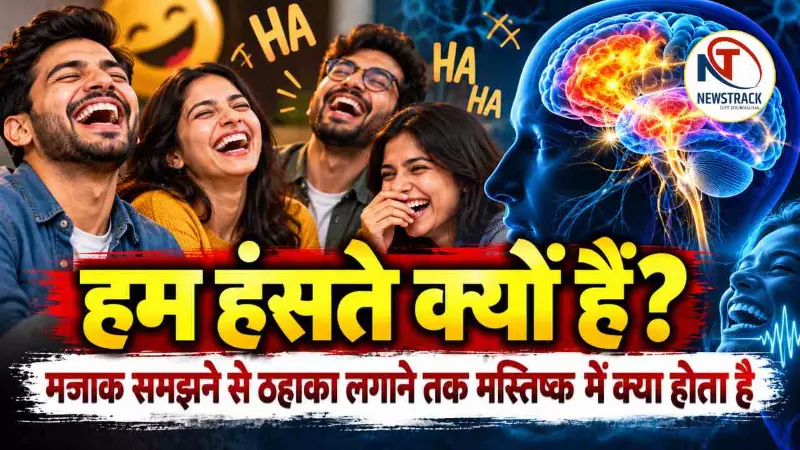 Why Do We Laugh Science of Laughter Explained in Hindi