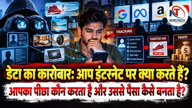Data Business Kya Hai: इंटरनेट पर आपकी गतिविधियों को कौन ट्रैक करता है और पैसा कैसे बनता है?