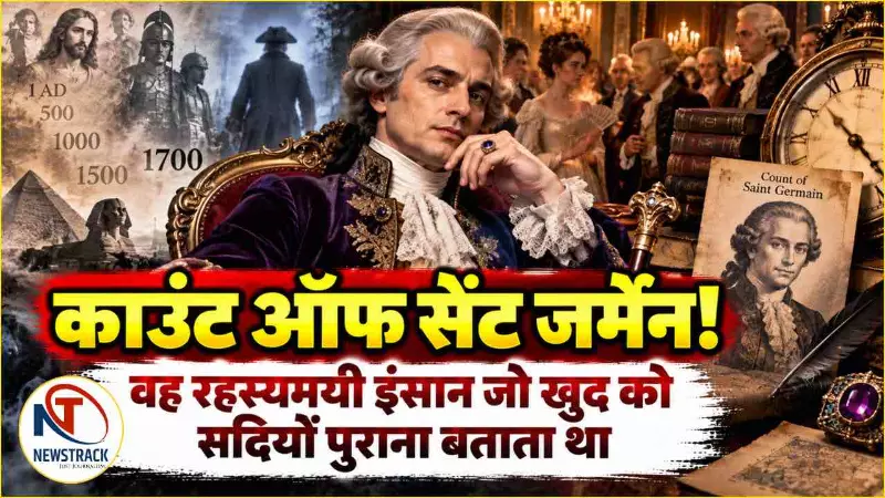Saint Germain Mystery: 300 साल पुरानी उम्र का दावा करने वाले रहस्यमयी इंसान की कहानी Saint Germain Mystery: 300 साल पुरानी उम्र का दावा करने वाले रहस्यमयी इंसान की कहानी