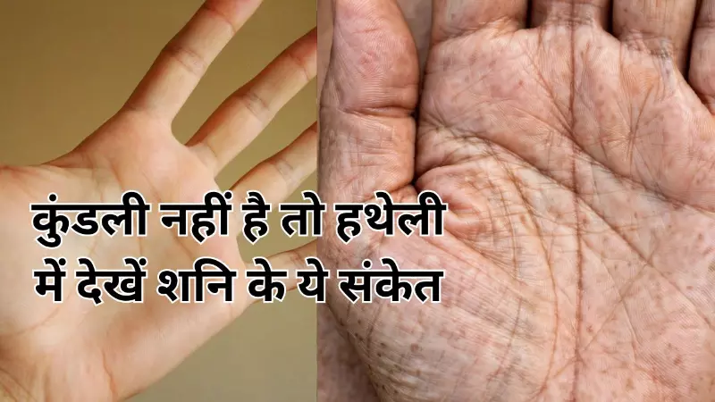 Shani Rekha In Hand: जन्म का समय नहीं पता?हथेली में शनि के ये संकेत बताएंगे जीवन में क्या चल रहा है Shani Rekha In Hand: जन्म का समय नहीं पता?हथेली में शनि के ये संकेत बताएंगे जीवन में क्या चल रहा है