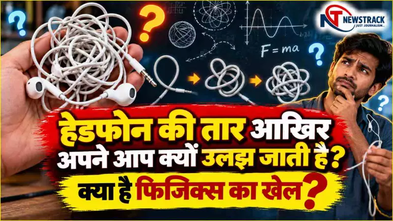 Headphone Wire Tangling: हेडफोन की तार अपने आप क्यों उलझ जाती है? इसके पीछे छिपी है फिजिक्स Headphone Wire Tangling: हेडफोन की तार अपने आप क्यों उलझ जाती है? इसके पीछे छिपी है फिजिक्स