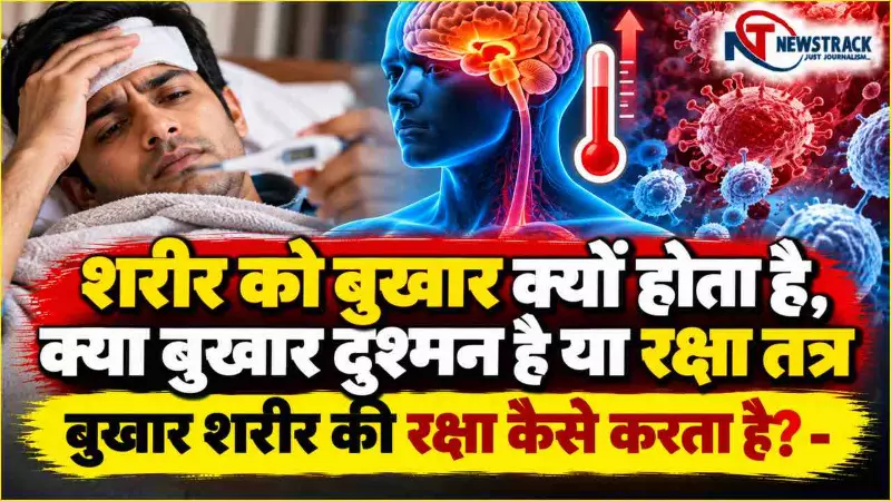 Bukhar Kyu Hota Hai Bukhar Kyu Hota Hai