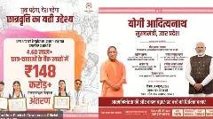 LIVE: सीएम योगी 4.60 लाख छात्र-छात्राओं के खातों में भेजेंगे ₹148 करोड़ की छात्रवृत्ति
