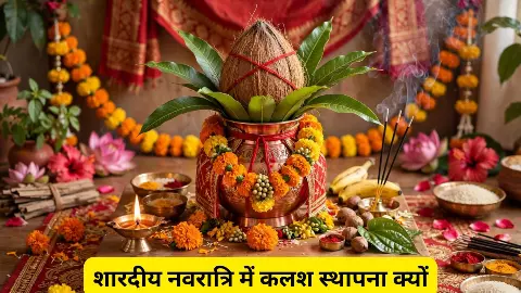 Navratri Kalash: नवरात्रि में आखिर क्यों रखते है कलश? जानें मां दुर्गा की पूजा से क्या है इसका संबंध