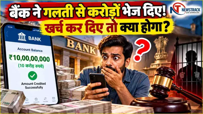 Bank Sent Money by Mistake Check Full Story in Hindi Bank Sent Money by Mistake Check Full Story in Hindi