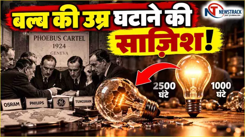 Phoebus Cartel History Explained in Hindi Phoebus Cartel History Explained in Hindi