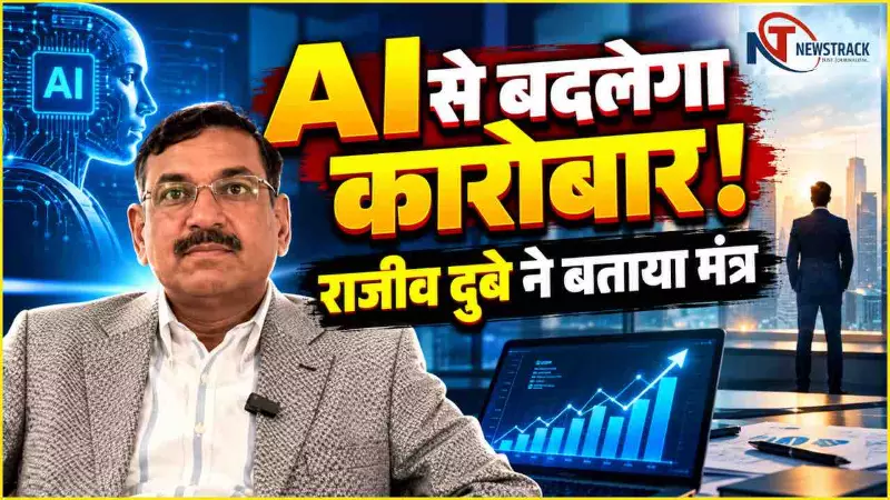 AI Business Tips Interview Rajeev Dubey | AI Se Business Kaise Kaise Shuru Karen | Newstrack Hindi AI Business Tips Interview Rajeev Dubey | AI Se Business Kaise Kaise Shuru Karen | Newstrack Hindi