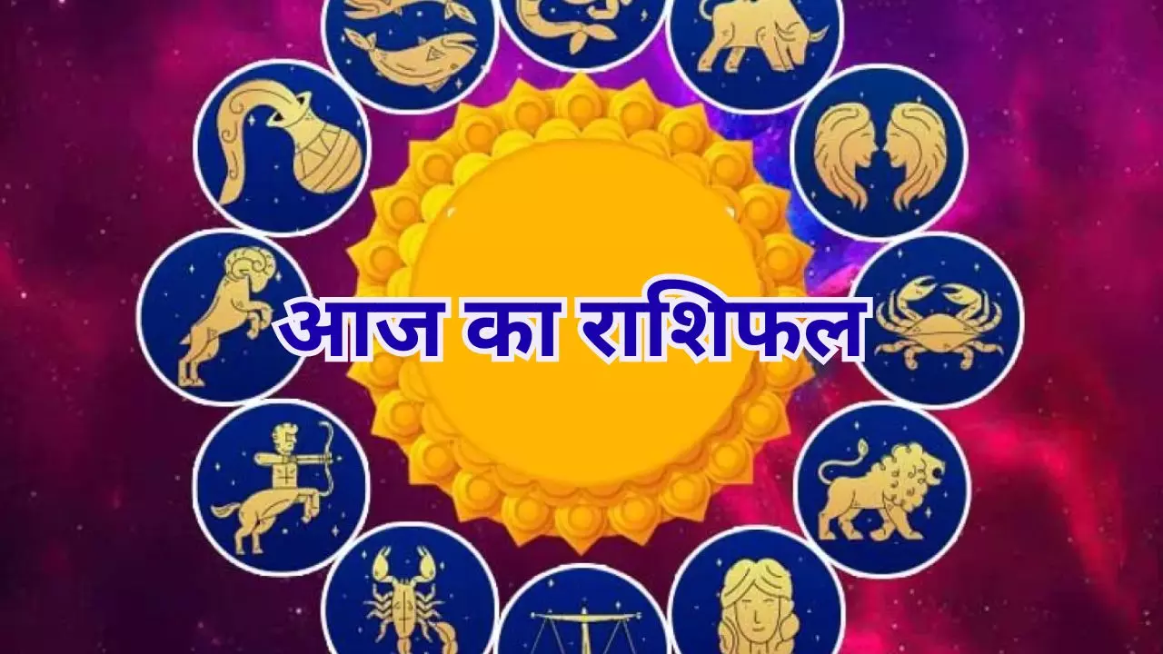 Aaj Ka Rashifal 11 October 2026: आज का राशिफल मेष से मीन तक जानें