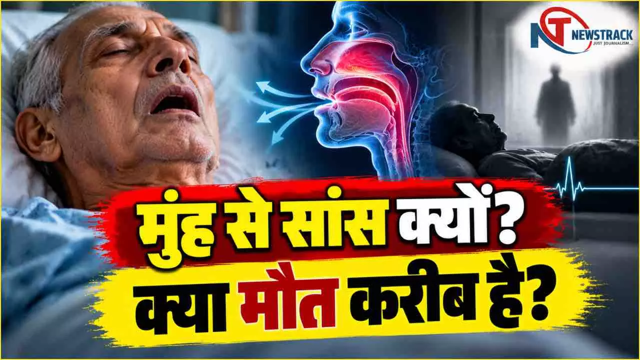 Mouth Breathing Before Death |Maut Ke Sanket Kya Hai Explained in Hindi | Newstrack Hindi News Mouth Breathing Before Death |Maut Ke Sanket Kya Hai Explained in Hindi | Newstrack Hindi News
