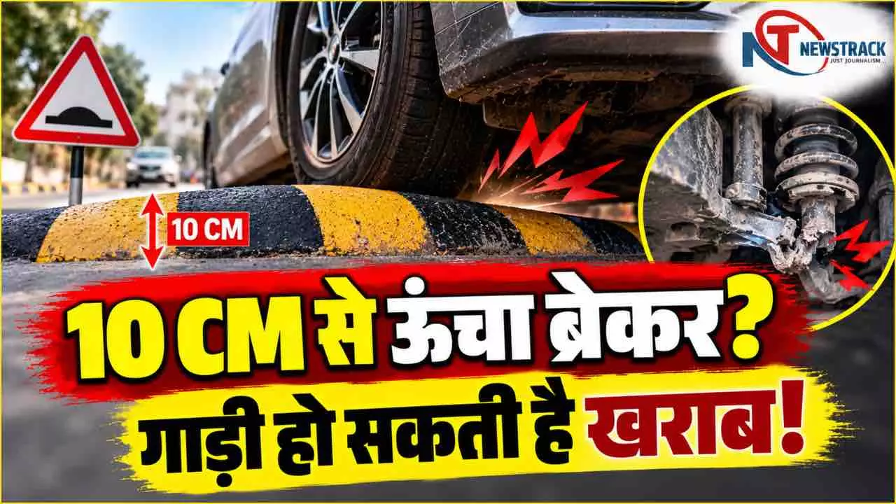 Speed Breaker Explained in Hindi | Newstrack Hindi News | Latest Hindi News Speed Breaker Explained in Hindi | Newstrack Hindi News | Latest Hindi News
