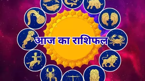 Aaj Ka Rashifal 11 October 2026: आज का राशिफल मेष से मीन तक जानें