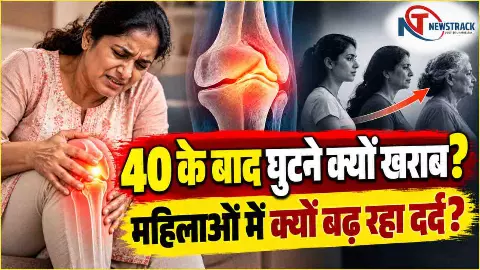 Mahila Ke Ghutane Me Dard Ke Karan | Women Knee Pain After 40 | Newstrack Hindi News Mahila Ke Ghutane Me Dard Ke Karan | Women Knee Pain After 40 | Newstrack Hindi News