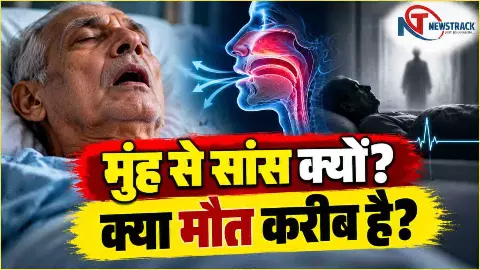 Mouth Breathing Before Death |Maut Ke Sanket Kya Hai Explained in Hindi | Newstrack Hindi News Mouth Breathing Before Death |Maut Ke Sanket Kya Hai Explained in Hindi | Newstrack Hindi News