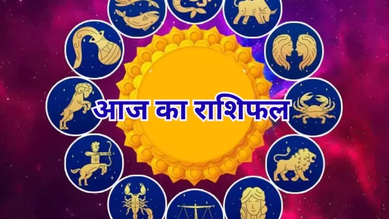 मेष से मीन धन, प्रेम-सेहत के लिए कैसा रहेगा, जानें 6 October 2026 Aaj Ka Rashifal आज का राशिफल मेष से मीन धन, प्रेम-सेहत के लिए कैसा रहेगा, जानें 6 October 2026 Aaj Ka Rashifal आज का राशिफल