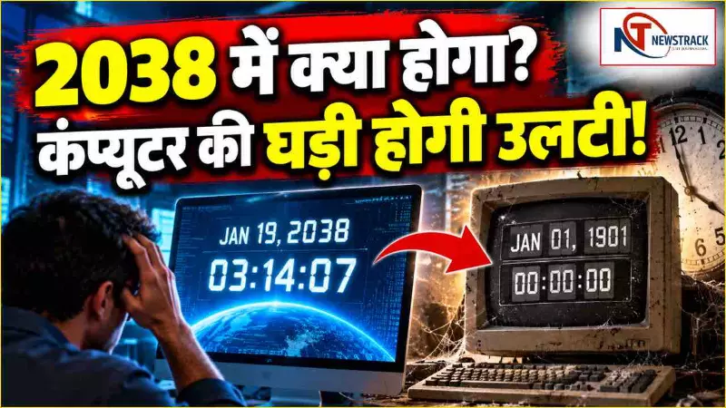 Year 2038 Problem Y2038 Bug Explained in Hindi News | Year 2038 Problem Y2038 Bug Explained in Hindi News |