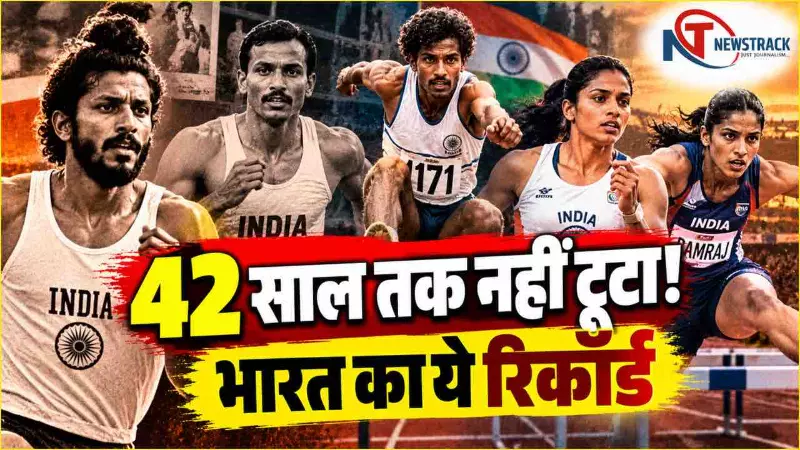 Indian Athletics Records Explained in Hindi | Newstrack Hindi News | Latest Hindi News Indian Athletics Records Explained in Hindi | Newstrack Hindi News | Latest Hindi News