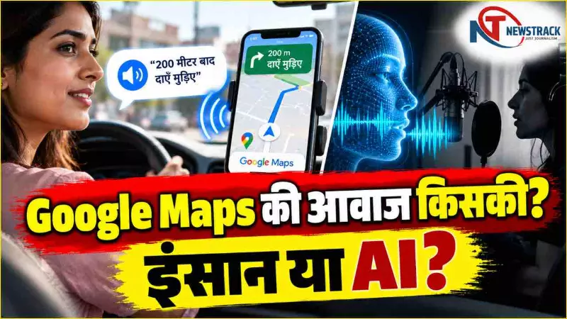 Google Maps Voice Explained in Hindi | Newstrack Hindi News | Latest Hindi News Google Maps Voice Explained in Hindi | Newstrack Hindi News | Latest Hindi News