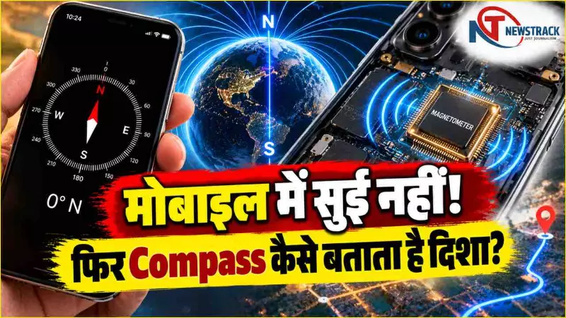 Mobile Compass Smartphone Compass Explained in Hindi | Newstrack Hindi News | Latest Hindi News Mobile Compass Smartphone Compass Explained in Hindi | Newstrack Hindi News | Latest Hindi News