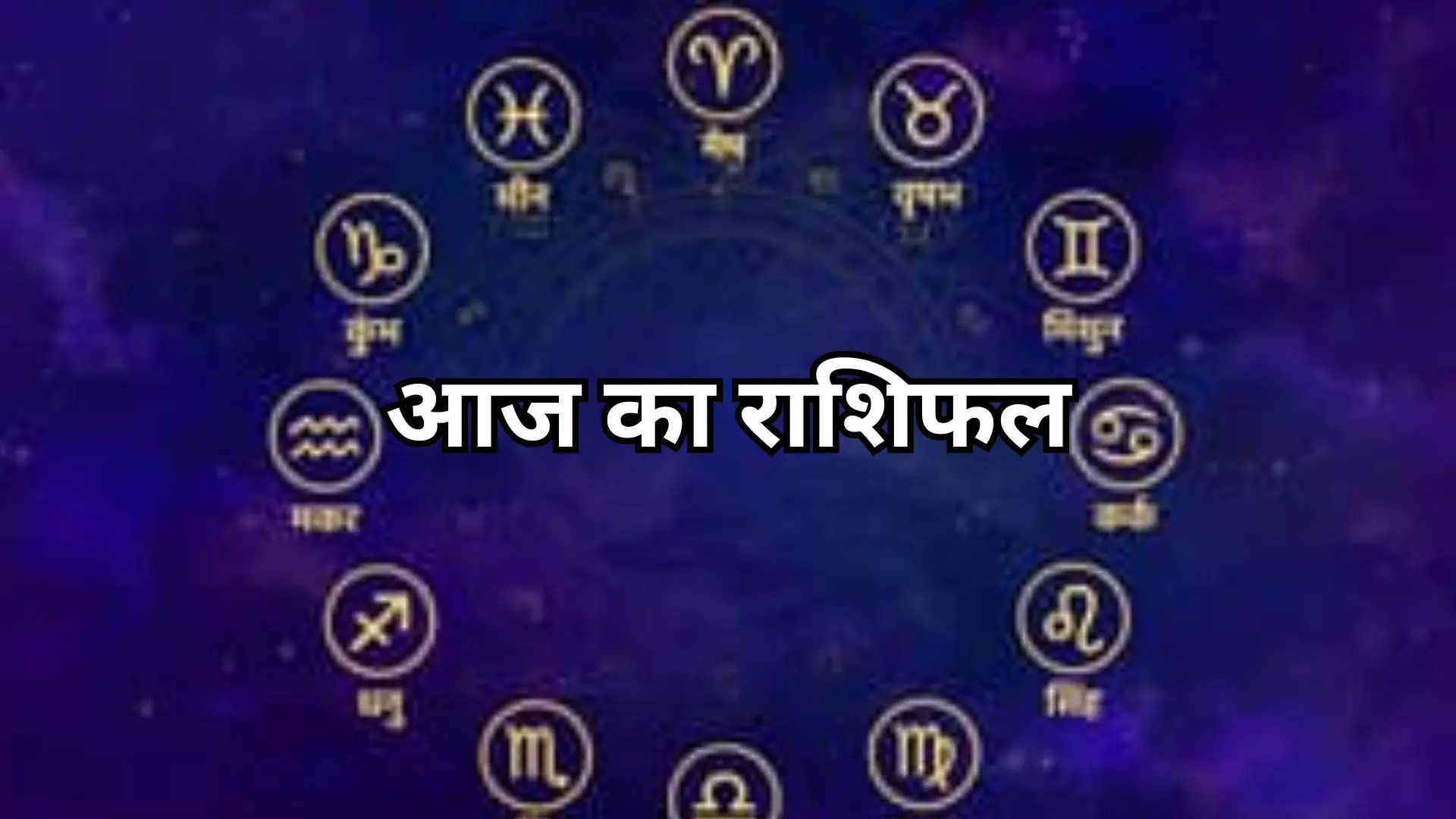 7 October 2026 Aaj Ka Rashifal: इन 4 राशियों की चमकेगी किस्मत, जानें मेष से मीन तक का हाल